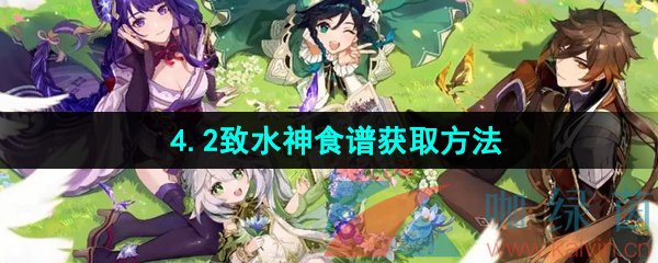 原神4.2致水神食谱获取方法