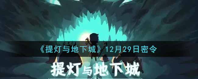 提灯与地下城12月29日密令