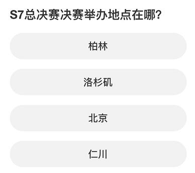 英雄联盟S赛知识问答答案大全S赛知识问答题库答案一览