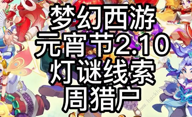 梦幻西游灯谜线索2.10答案攻略从他家门口去东海湾还挺方便的是谁