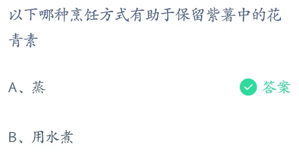 蚂蚁庄园3月24日：哪种烹饪方式有助于保留紫薯中的花青素