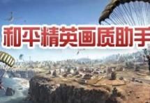 和平精英画质大师免费使用图3