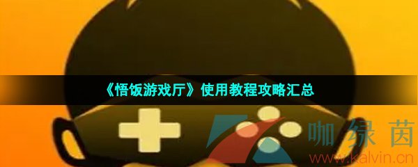 悟饭游戏厅使用教程攻略汇总