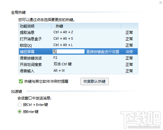 QQ截图快捷键不能用快捷键冲突解决方法