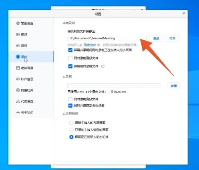 腾讯会议录制的视频保存在哪里腾讯会议录制视频的默认路径分享