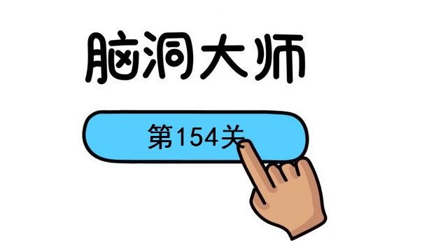 脑洞大师怎么抓小偷154关抓小偷通关攻略