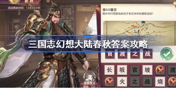 三国志幻想大陆春秋答案攻略