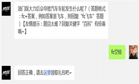 油门踩大力后会导致汽车车轮发生什么呢天天飞车10月28日每日一题答案