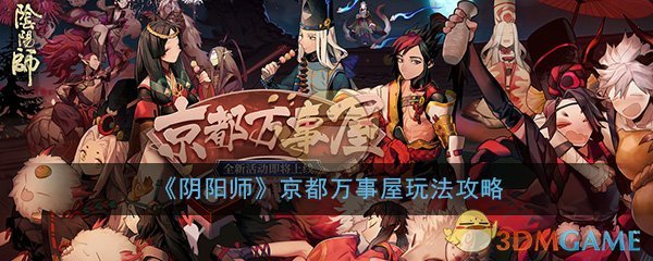 阴阳师京都万事屋玩法攻略