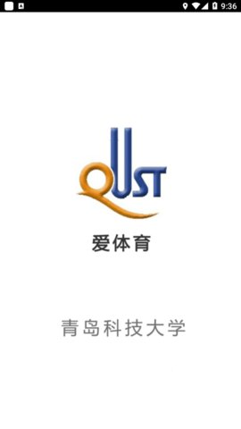 爱体育青岛科技大学手机版图7