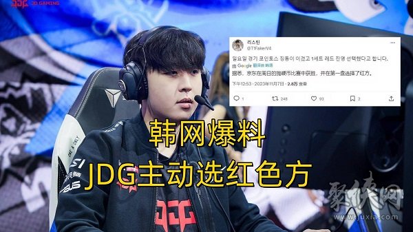 S13四强赛选边权曝光JDG获得优先选边权