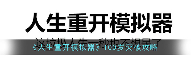 人生重开模拟器100岁突破攻略