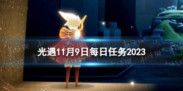 光遇11月9日每日任务怎么做11.9每日任务攻略