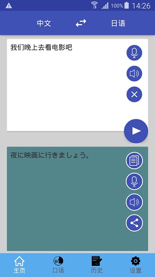 中日翻译器app截图4