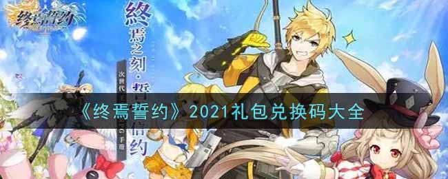 终焉誓约2021礼包兑换码大全