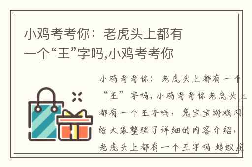 小鸡考考你：老虎头上都有一个“王”字吗,小鸡考考你老虎头上都有一个王字吗