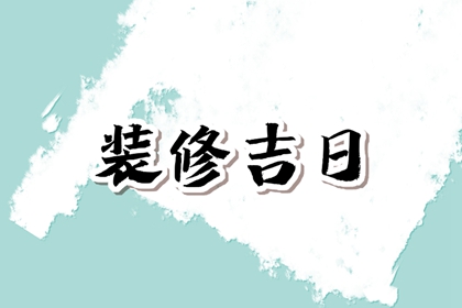 2023年12月11日可以装修吗是装修的吉利日子吗