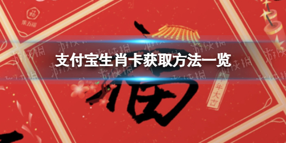 支付宝生肖卡怎么激活支付宝生肖卡怎么获得2022支付宝生肖卡领取攻略