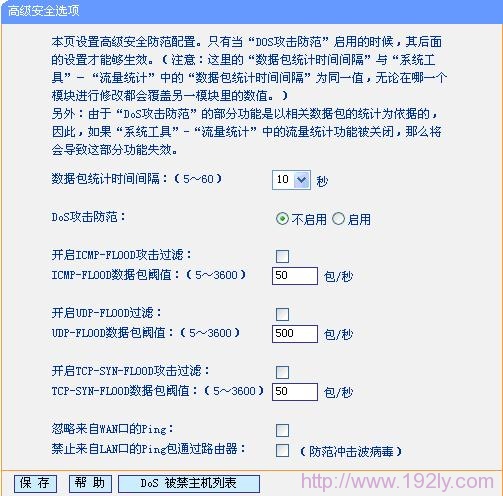 TP-Link无线路由器怎么设置DOS攻击防护