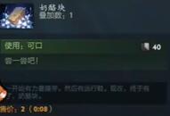 dota2奶酪块介绍