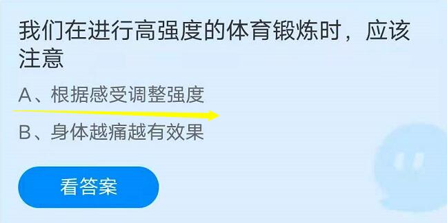 蚂蚁庄园8月3日：我们在进行高强度的体育锻炼时应该注意