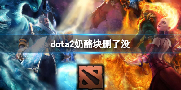 dota2奶酪块介绍