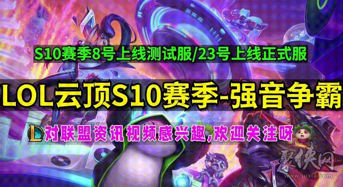 云顶之弈s10爆料最新s10更新时间