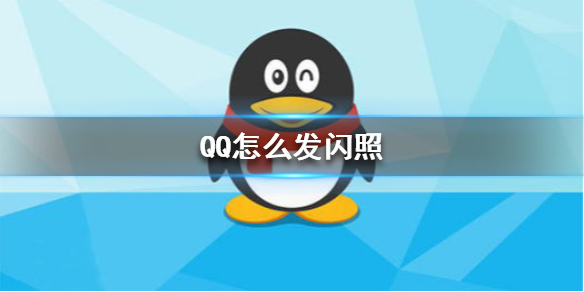 qq闪照怎么发的最新版本QQ怎么发闪照