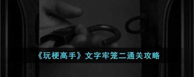 玩梗高手文字牢笼二通关攻略