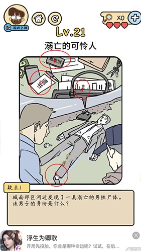 脑洞大大大脑洞侦探社第21关怎么过溺亡的可怜人攻略