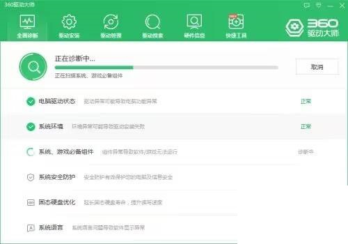 360驱动大师检查系统安全防护教程