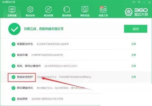 360驱动大师检查系统安全防护教程