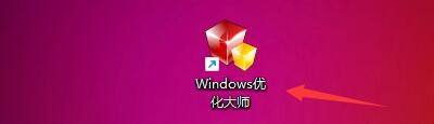 Windows优化大师关闭调试工具自动调试功能教程