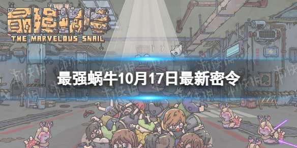 最强蜗牛10月17日最新密令2023年10月17日最新密令是什么