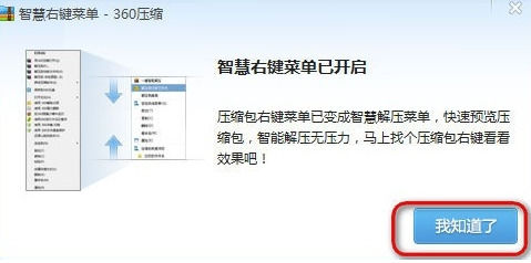 360压缩管理右键菜单的相关操作教程