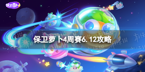 保卫萝卜4周赛6.12攻略周赛6月12日攻略