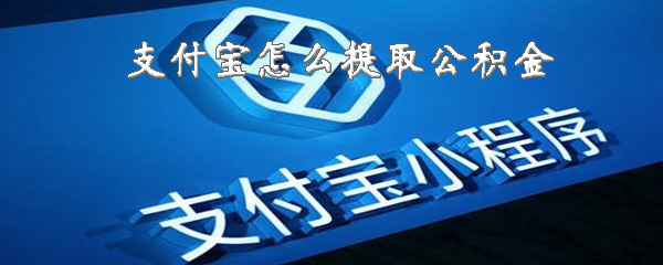 支付宝公积金怎样提取提取公积金方法一览