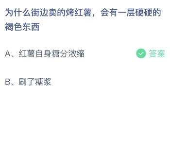 为什么街边卖的烤红薯会有一层硬硬的褐色东西蚂蚁庄园每日一题