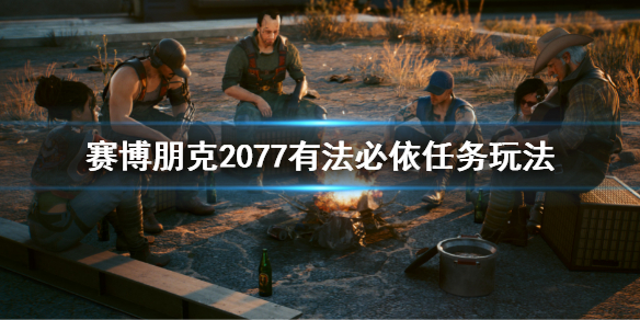 赛博朋克2077有法必依任务攻略有法必依任务玩法