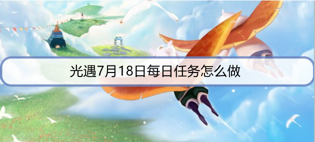 光遇7月18日每日任务怎么做