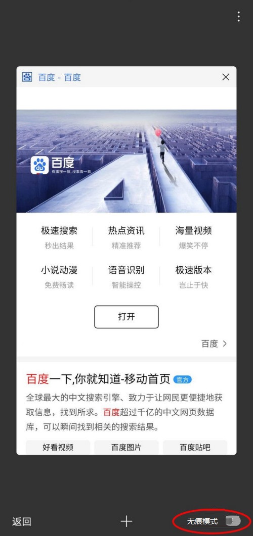 百度一下怎么开启无痕模式百度app开启无痕模式方法