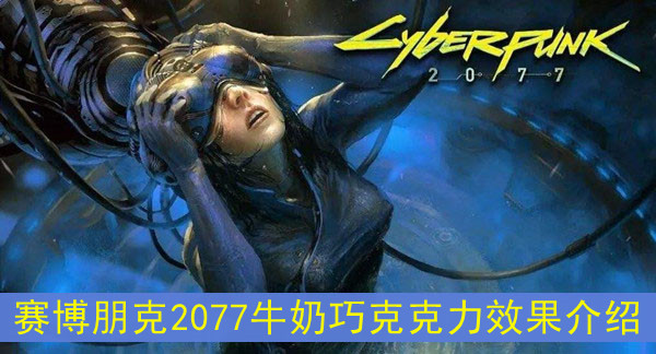 赛博朋克2077牛奶巧克克力效果介绍