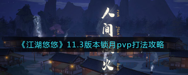 江湖悠悠11.3版本锁月pvp打法攻略