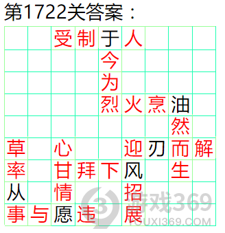 成语小秀才第1722关答案通关攻略