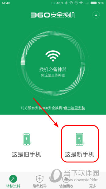 360安全换机怎么用360安全换机APP使用教程