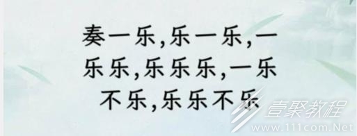 文字找茬大师断句奏乐通关攻略