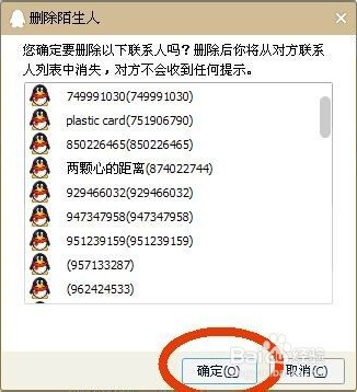qq如何彻底删除陌生人