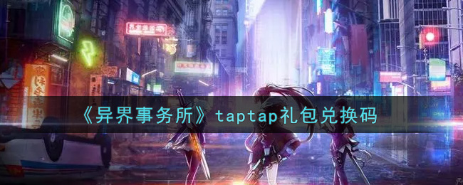 异界事务所taptap礼包兑换码