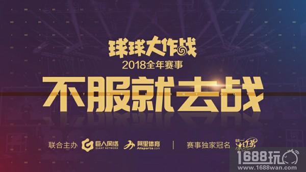 不服就去战!球球大作战公布2018电竞赛事规划