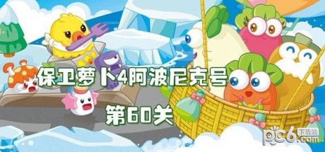 保卫萝卜4阿波尼克号60关攻略图解保卫萝卜4阿波尼克号第60关怎么过